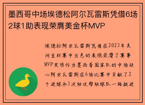 墨西哥中场埃德松阿尔瓦雷斯凭借6场2球1助表现荣膺美金杯MVP