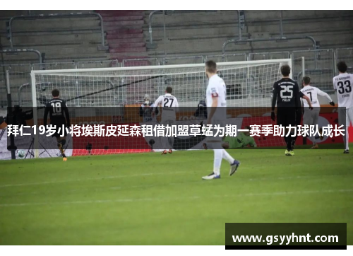 拜仁19岁小将埃斯皮延森租借加盟草蜢为期一赛季助力球队成长