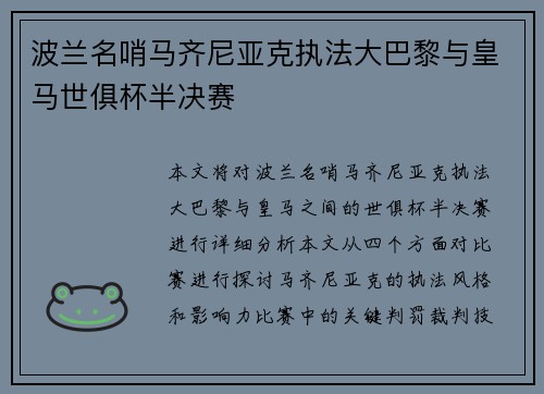 波兰名哨马齐尼亚克执法大巴黎与皇马世俱杯半决赛