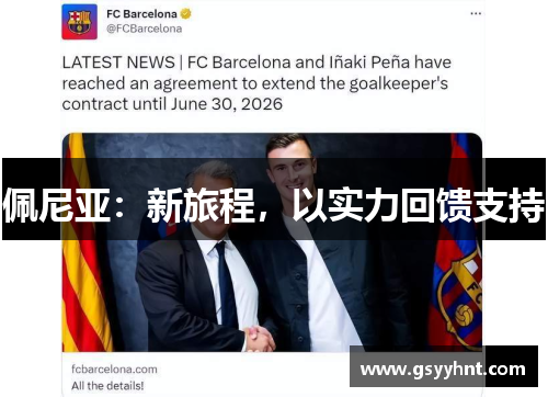 佩尼亚:新旅程,以实力回馈支持