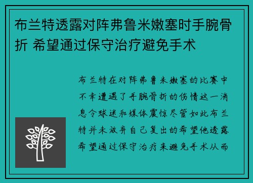 布兰特透露对阵弗鲁米嫩塞时手腕骨折 希望通过保守治疗避免手术
