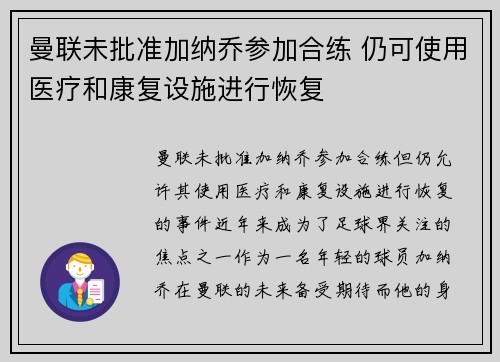 曼联未批准加纳乔参加合练 仍可使用医疗和康复设施进行恢复