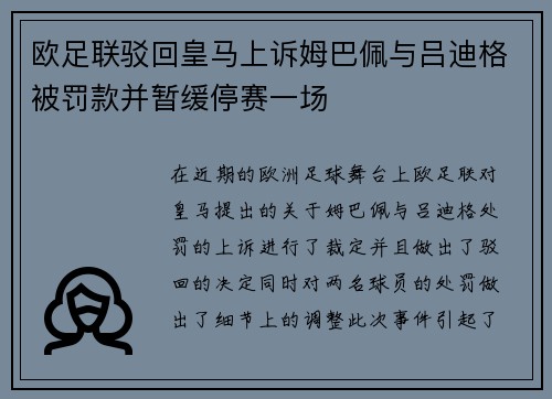 欧足联驳回皇马上诉姆巴佩与吕迪格被罚款并暂缓停赛一场