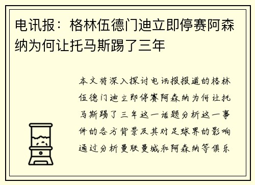 电讯报:格林伍德门迪立即停赛阿森纳为何让托马斯踢了三年
