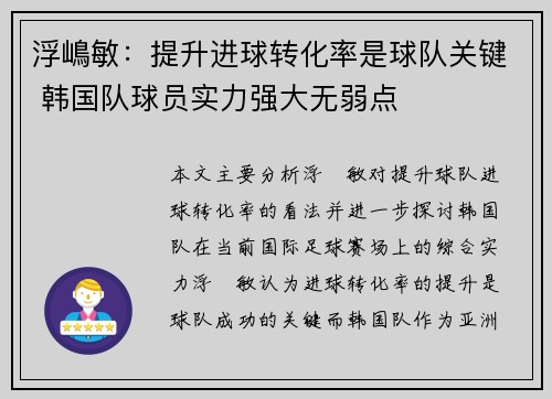 浮嶋敏:提升进球转化率是球队关键 韩国队球员实力强大无弱点