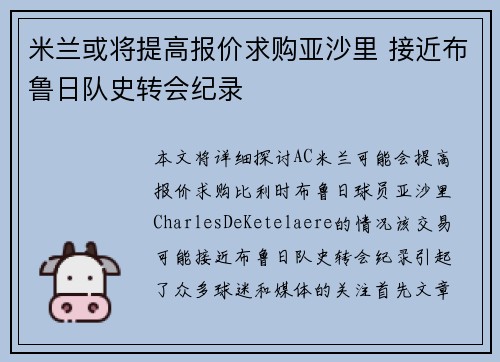 米兰或将提高报价求购亚沙里 接近布鲁日队史转会纪录