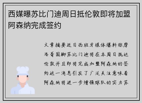 西媒曝苏比门迪周日抵伦敦即将加盟阿森纳完成签约