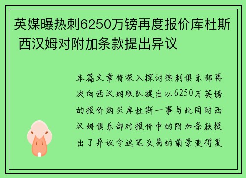 英媒曝热刺6250万镑再度报价库杜斯 西汉姆对附加条款提出异议