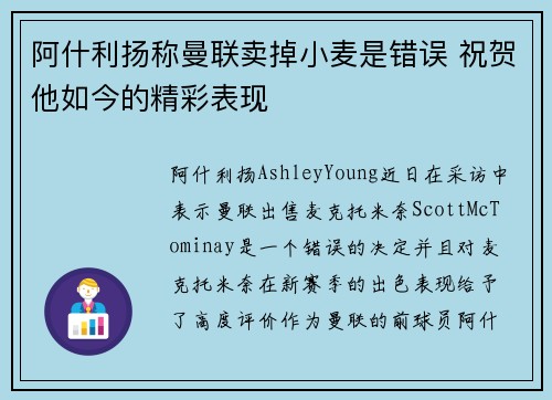 阿什利扬称曼联卖掉小麦是错误 祝贺他如今的精彩表现