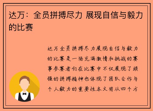 达万:全员拼搏尽力 展现自信与毅力的比赛