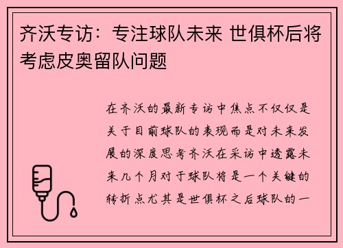 齐沃专访:专注球队未来 世俱杯后将考虑皮奥留队问题