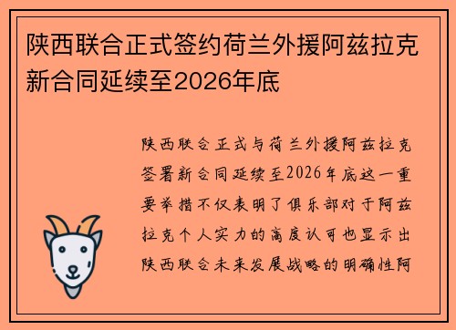 陕西联合正式签约荷兰外援阿兹拉克新合同延续至2026年底