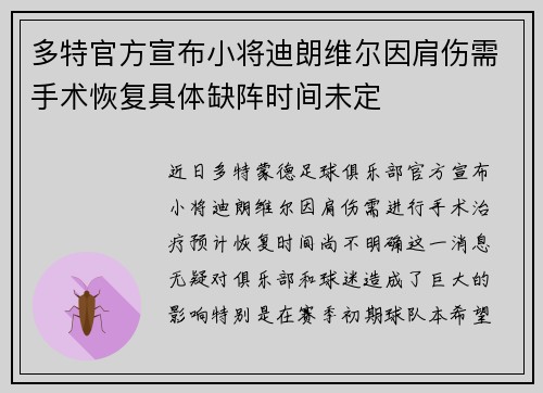 多特官方宣布小将迪朗维尔因肩伤需手术恢复具体缺阵时间未定