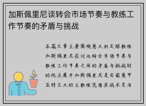 加斯佩里尼谈转会市场节奏与教练工作节奏的矛盾与挑战