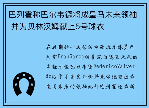 巴列霍称巴尔韦德将成皇马未来领袖 并为贝林汉姆献上5号球衣