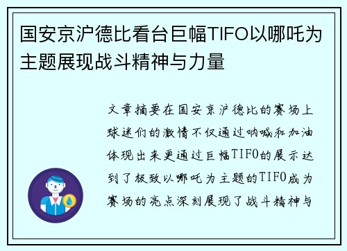 国安京沪德比看台巨幅TIFO以哪吒为主题展现战斗精神与力量
