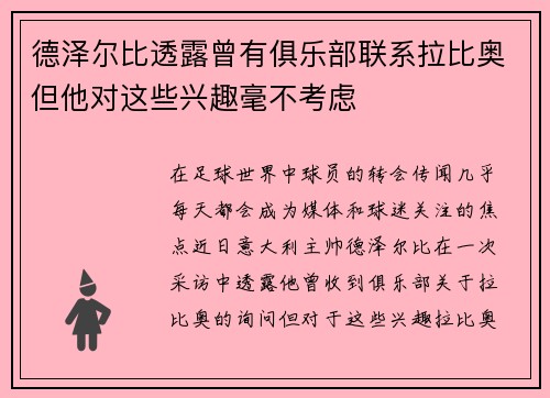 德泽尔比透露曾有俱乐部联系拉比奥但他对这些兴趣毫不考虑