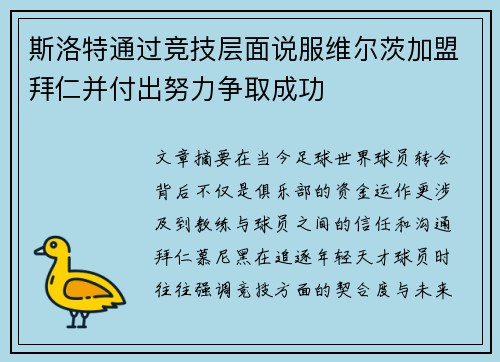 斯洛特通过竞技层面说服维尔茨加盟拜仁并付出努力争取成功
