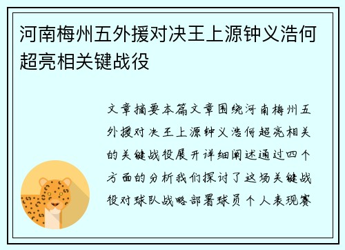河南梅州五外援对决王上源钟义浩何超亮相关键战役