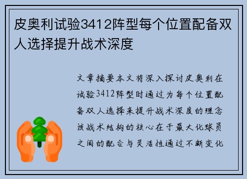 皮奥利试验3412阵型每个位置配备双人选择提升战术深度