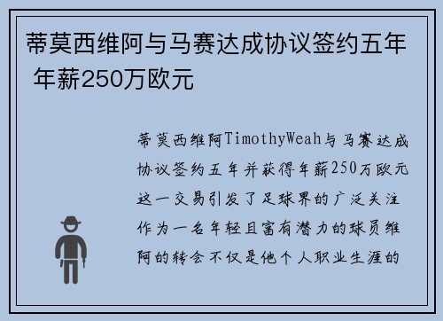 蒂莫西维阿与马赛达成协议签约五年 年薪250万欧元