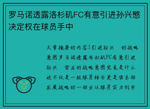 罗马诺透露洛杉矶FC有意引进孙兴慜决定权在球员手中