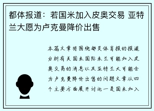 都体报道:若国米加入皮奥交易 亚特兰大愿为卢克曼降价出售