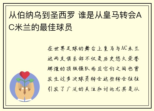 从伯纳乌到圣西罗 谁是从皇马转会AC米兰的最佳球员