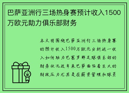 巴萨亚洲行三场热身赛预计收入1500万欧元助力俱乐部财务