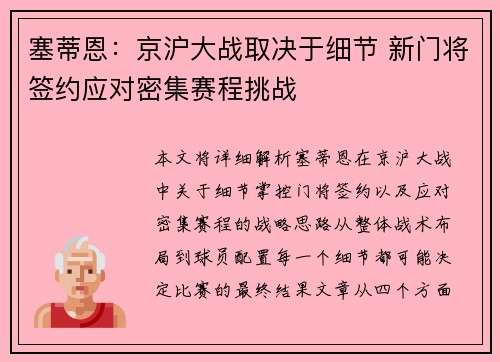 塞蒂恩:京沪大战取决于细节 新门将签约应对密集赛程挑战