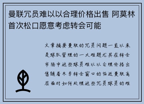 曼联冗员难以以合理价格出售 阿莫林首次松口愿意考虑转会可能