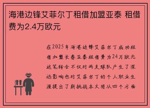 海港边锋艾菲尔丁租借加盟亚泰 租借费为2.4万欧元