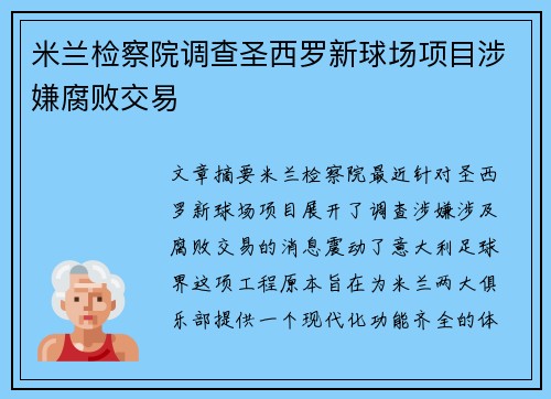 米兰检察院调查圣西罗新球场项目涉嫌腐败交易