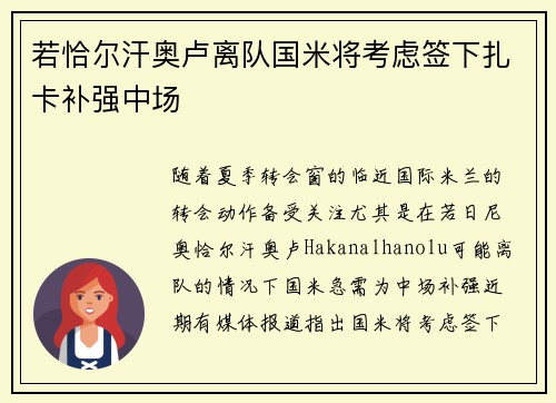 若恰尔汗奥卢离队国米将考虑签下扎卡补强中场