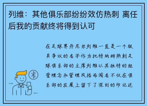 列维：其他俱乐部纷纷效仿热刺 离任后我的贡献终将得到认可