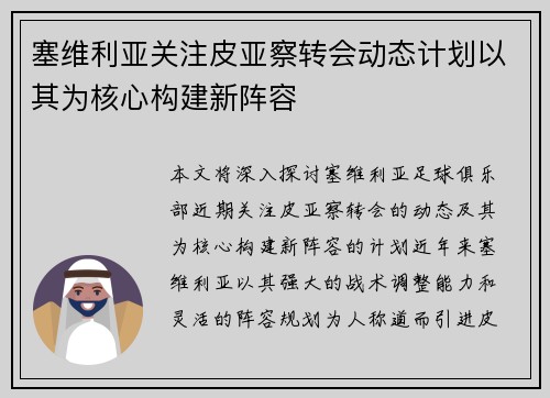 塞维利亚关注皮亚察转会动态计划以其为核心构建新阵容