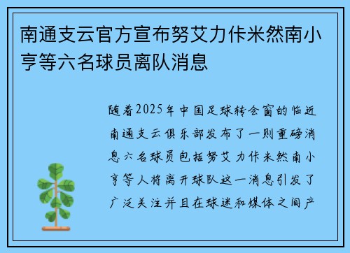 南通支云官方宣布努艾力佧米然南小亨等六名球员离队消息