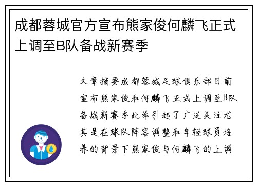 成都蓉城官方宣布熊家俊何麟飞正式上调至B队备战新赛季