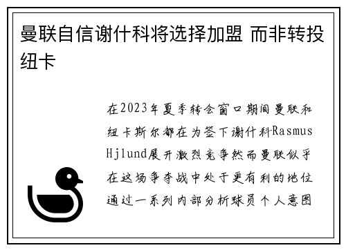 曼联自信谢什科将选择加盟 而非转投纽卡