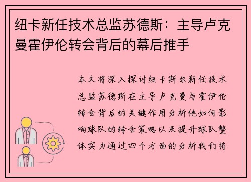 纽卡新任技术总监苏德斯：主导卢克曼霍伊伦转会背后的幕后推手