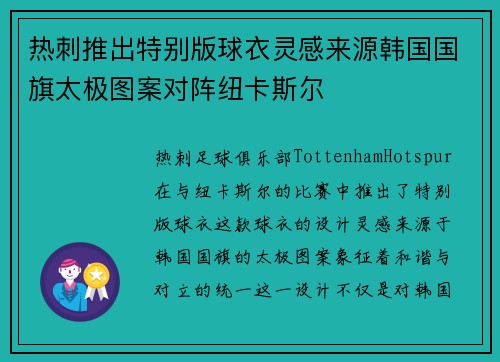 热刺推出特别版球衣灵感来源韩国国旗太极图案对阵纽卡斯尔