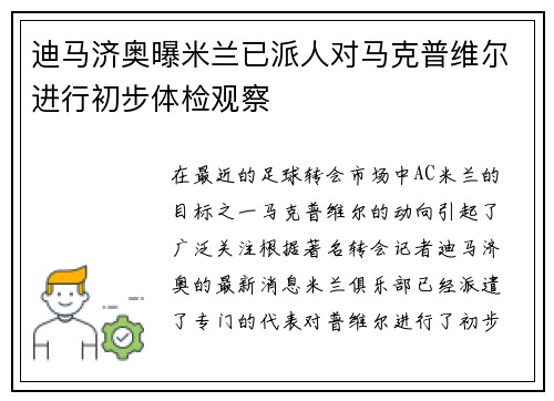 迪马济奥曝米兰已派人对马克普维尔进行初步体检观察