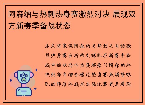 阿森纳与热刺热身赛激烈对决 展现双方新赛季备战状态