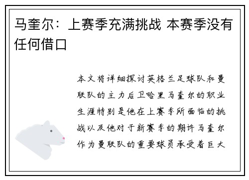 马奎尔:上赛季充满挑战 本赛季没有任何借口