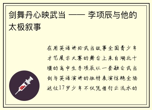 剑舞丹心映武当 —— 李项辰与他的太极叙事