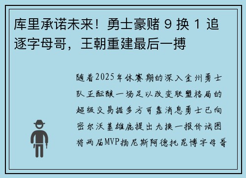 库里承诺未来！勇士豪赌 9 换 1 追逐字母哥，王朝重建最后一搏