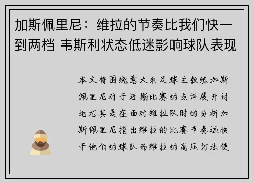 加斯佩里尼：维拉的节奏比我们快一到两档 韦斯利状态低迷影响球队表现