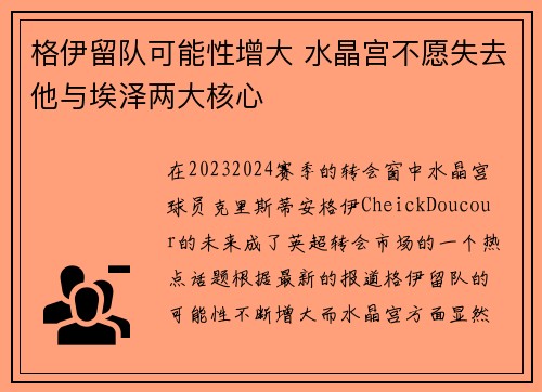 格伊留队可能性增大 水晶宫不愿失去他与埃泽两大核心