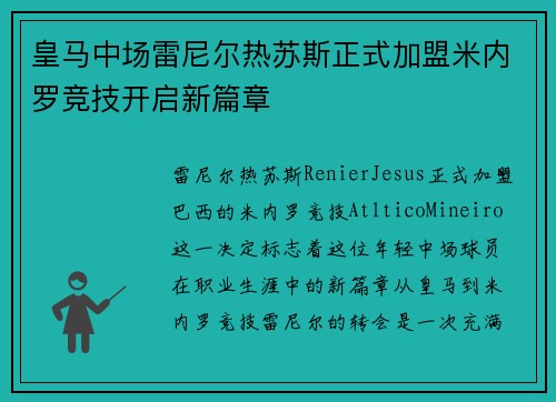 皇马中场雷尼尔热苏斯正式加盟米内罗竞技开启新篇章
