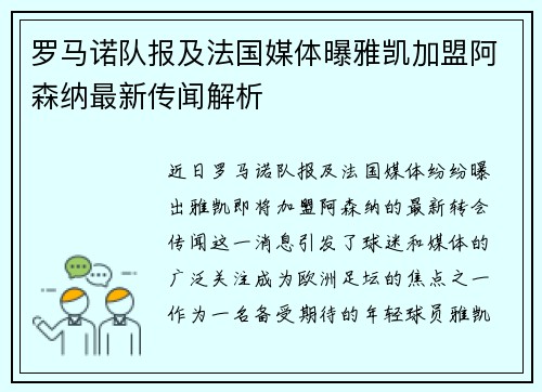 罗马诺队报及法国媒体曝雅凯加盟阿森纳最新传闻解析